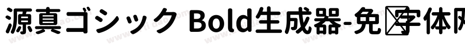 源真ゴシック Bold生成器字体转换